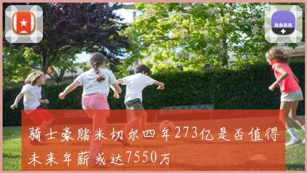 骑士豪赌米切尔四年273亿是否值得未来年薪或达7550万