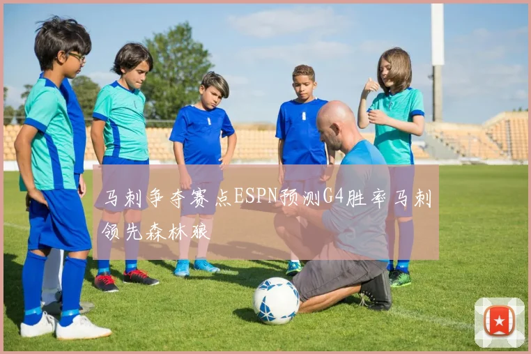 马刺争夺赛点ESPN预测G4胜率马刺领先森林狼