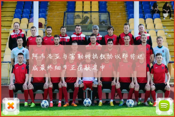 阿韦洛亚与富勒姆执教协议即将达成最终细节正在敲定中