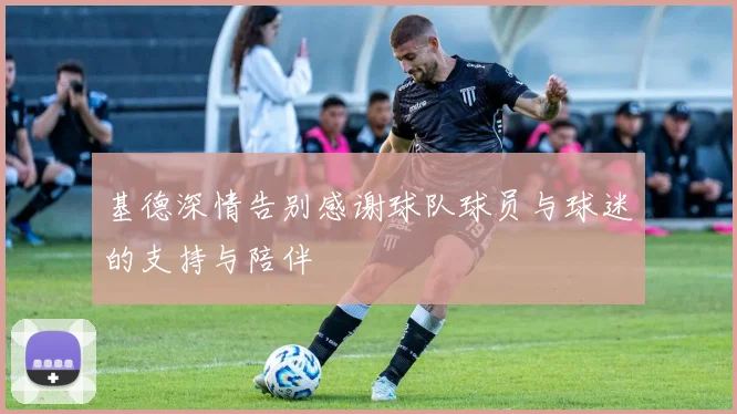基德深情告别感谢球队球员与球迷的支持与陪伴