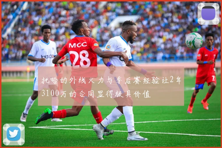 托哈的外线火力与季后赛经验让2年3100万的合同显得极具价值