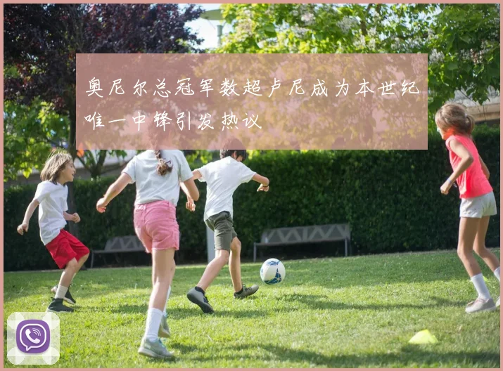 奥尼尔总冠军数超卢尼成为本世纪唯一中锋引发热议