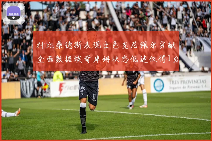 科比桑德斯表现出色克尼佩尔贡献全面数据埃奇库姆状态低迷仅得1分